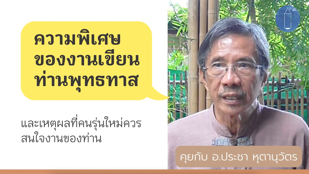 ความพิเศษของงานเขียนท่านพุทธทาส & เหตุผลที่คนรุ่นใหม่ควรสนใจงานของท่าน