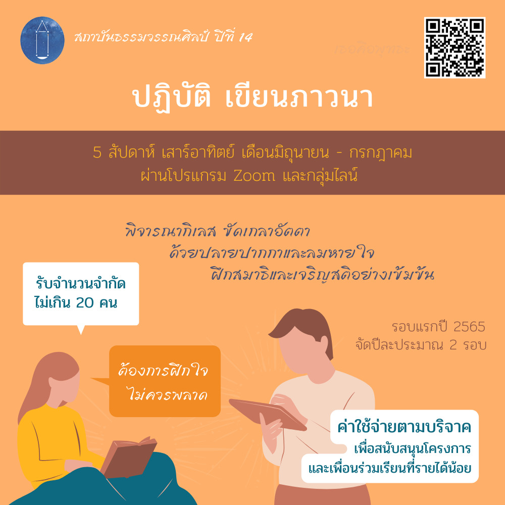 เปิดรับสมัคร “ปฏิบัติ เขียนภาวนา” รอบแรกของปี 2565