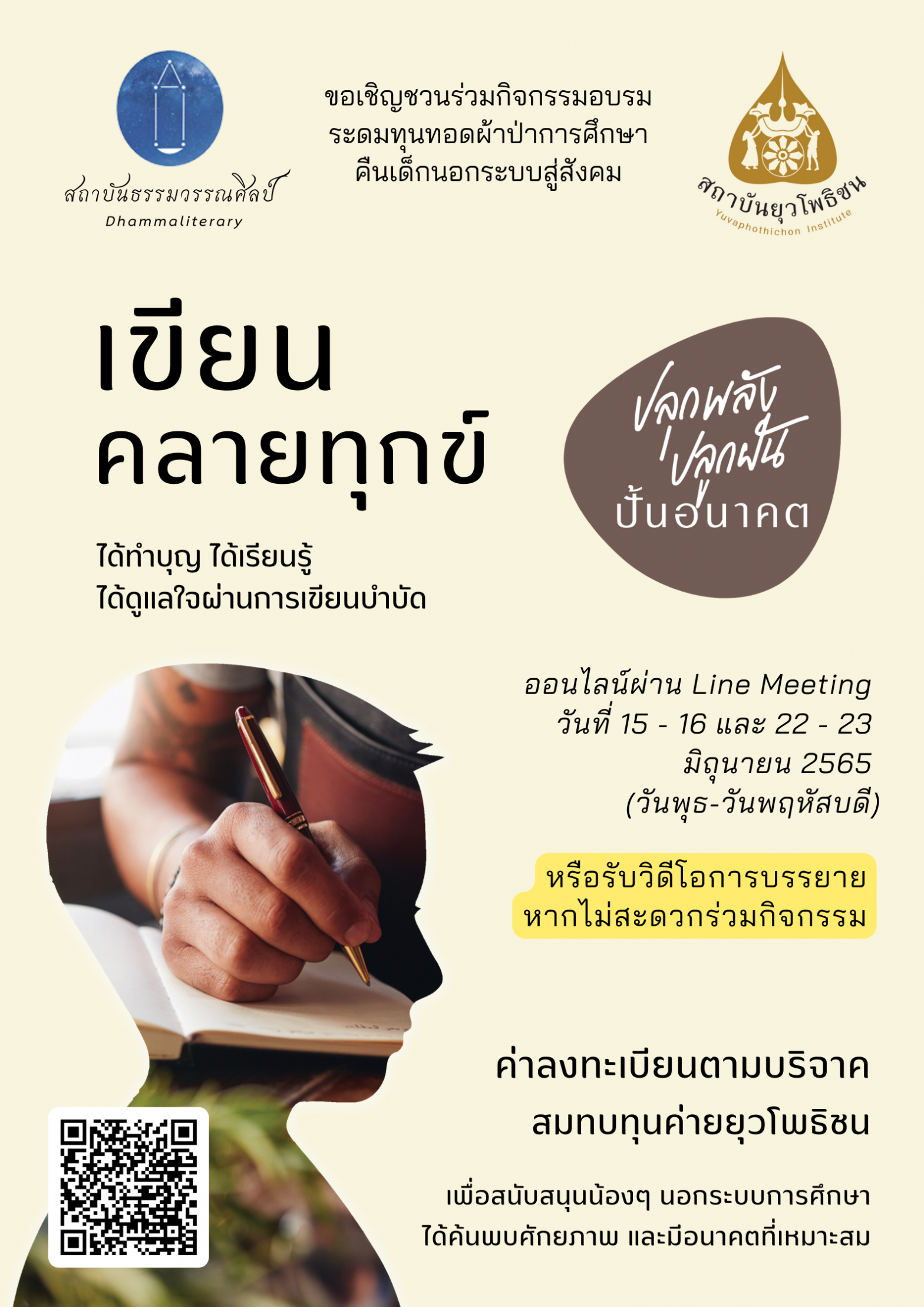 เขียนคลายทุกข์ เพื่อค่ายยุวโพธิชน ประจำปี 2565