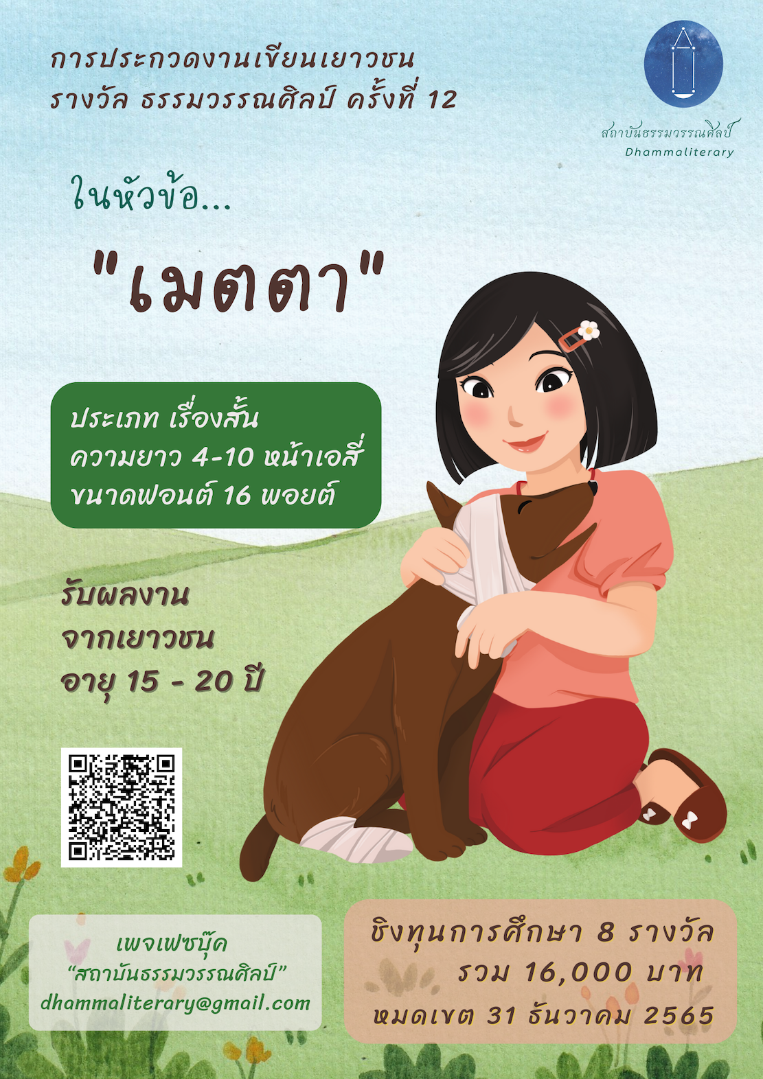 ประกาศรับผลงาน การประกวดงานเขียนเยาวชน ครั้งที่ ๑๒ ในหัวข้อ “เมตตา”