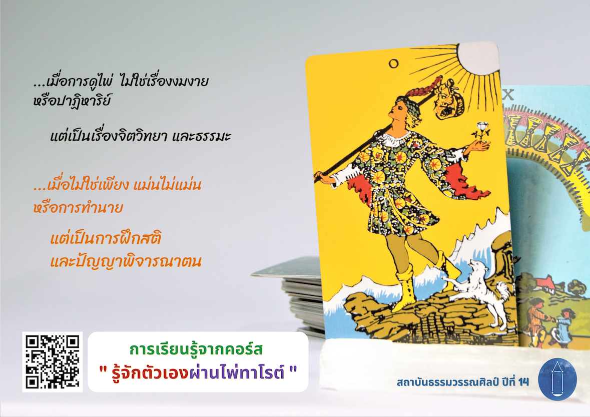 สิ่งที่ผู้เรียนได้รับจาก “รู้จักตัวเองผ่านไพ่ทาโรต์” รุ่นที่ 12 (ชุดสอง)