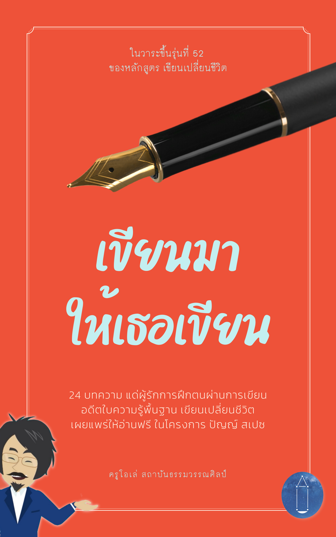 อ่านฟรี “เขียนมา ให้เธอเขียน”