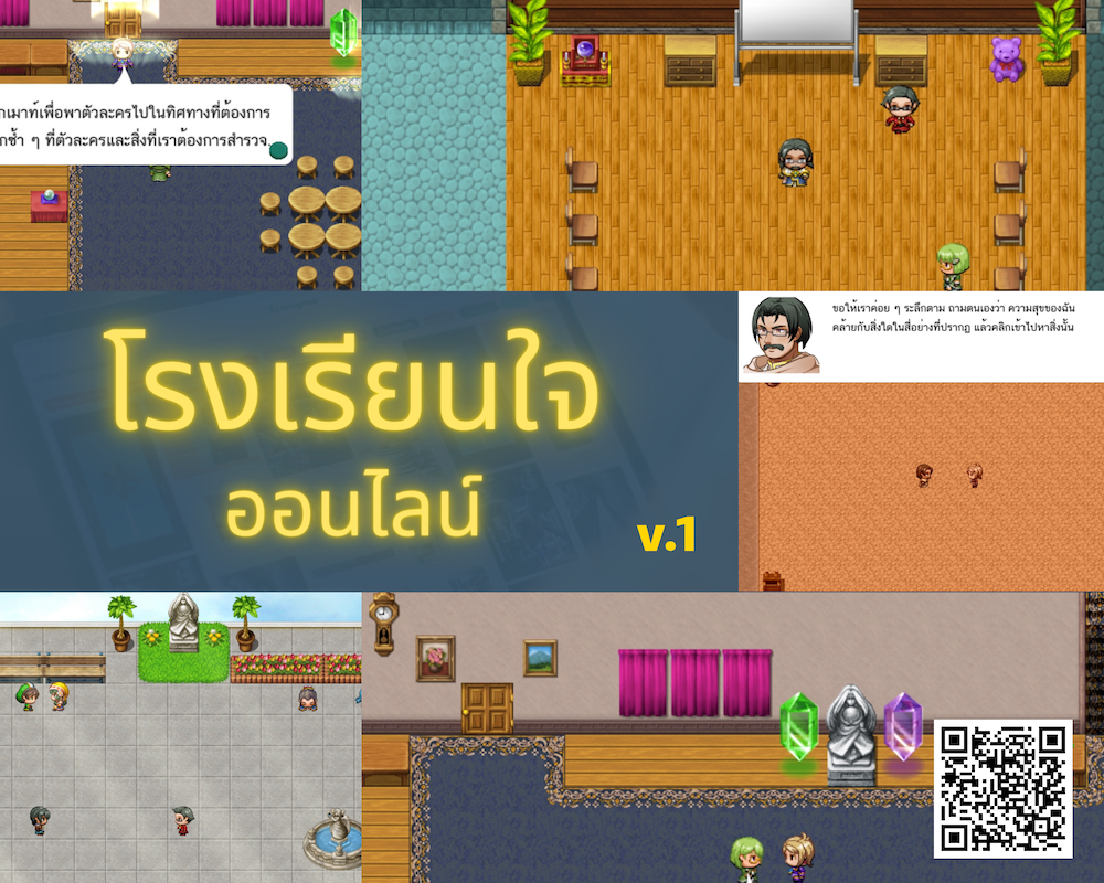 “โรงเรียนใจ ออนไลน์” เวอร์ชั่นหนึ่ง