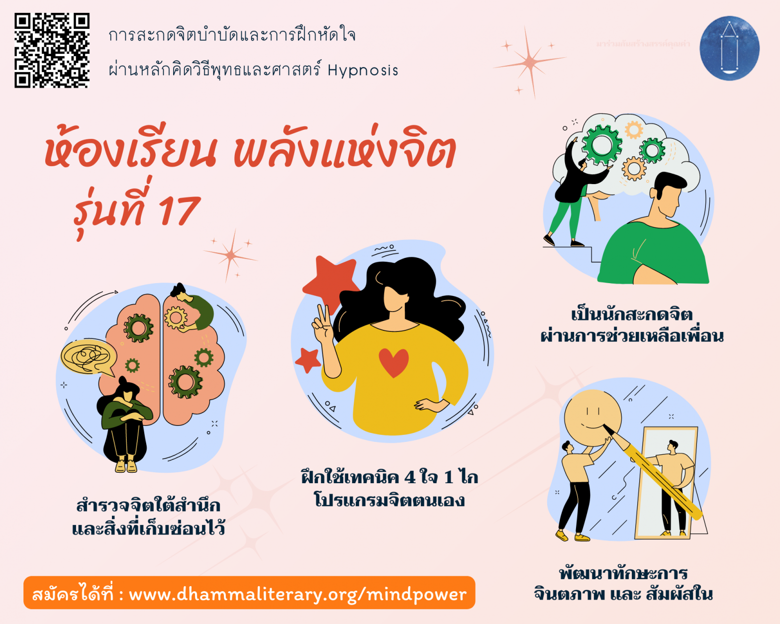 เปิดรับสมัคร “ห้องเรียน พลังแห่งจิต” รุ่นที่ 17 (รอบสุดท้ายของปี)