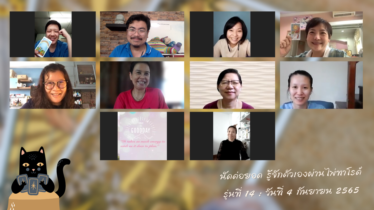 ความประทับใจและสิ่งที่ได้รับจากคอร์ส “รู้จักตัวเองผ่านไพ่ทาโรต์” รุ่นที่ 14