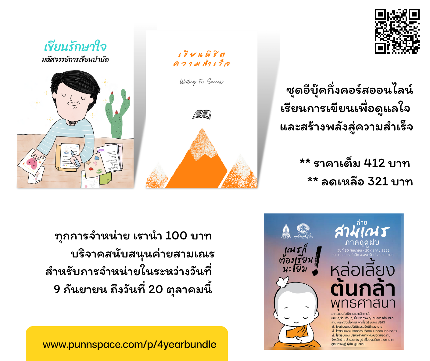 อ่าน เขียน เรียนรู้ และทำบุญด้วยกัน – ชุดอีบุ๊คกึ่งคอร์สออนไลน์