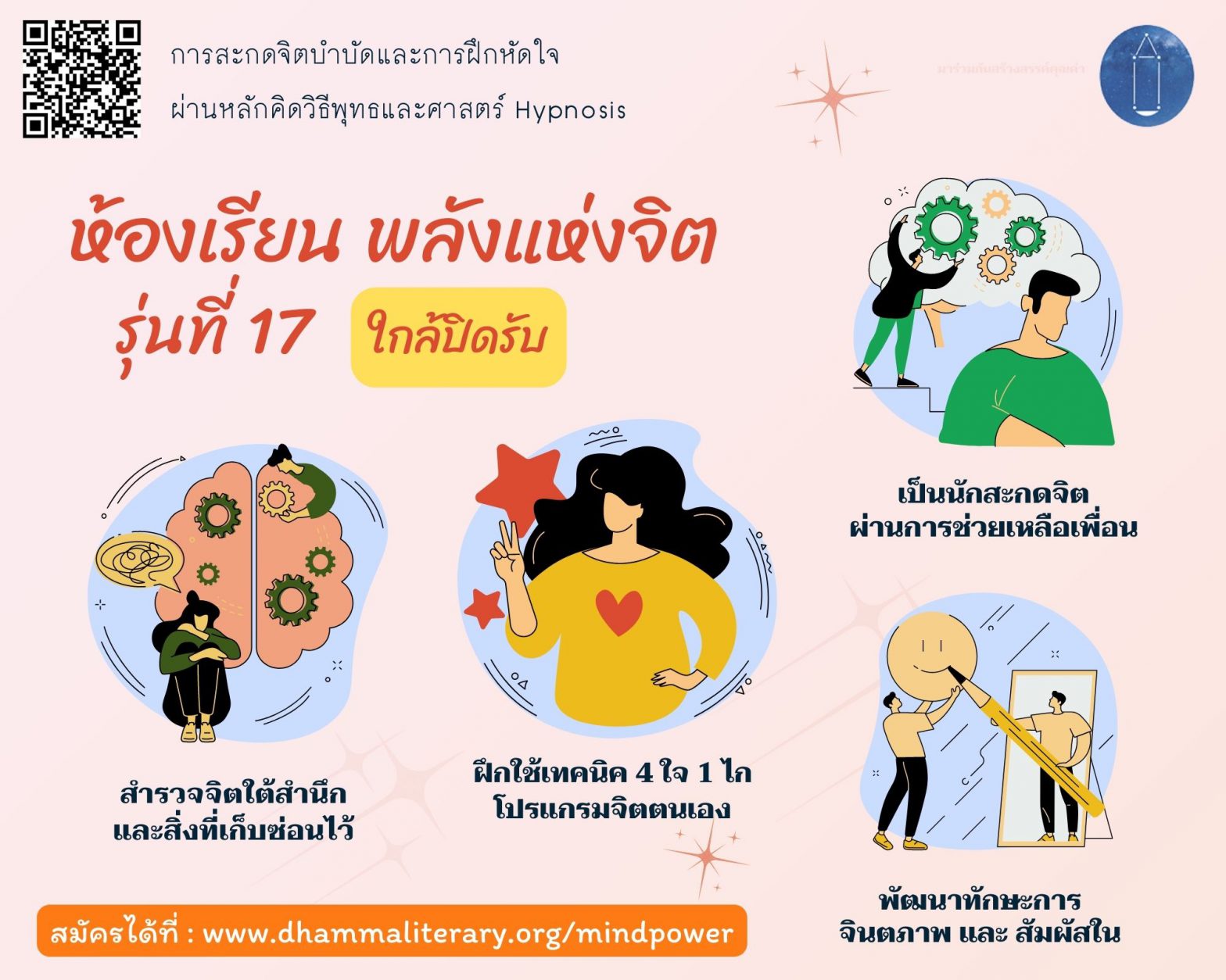 รอบสุดท้ายของปี 2565 คอร์ส “ห้องเรียน พลังแห่งจิต” รุ่นที่ 17