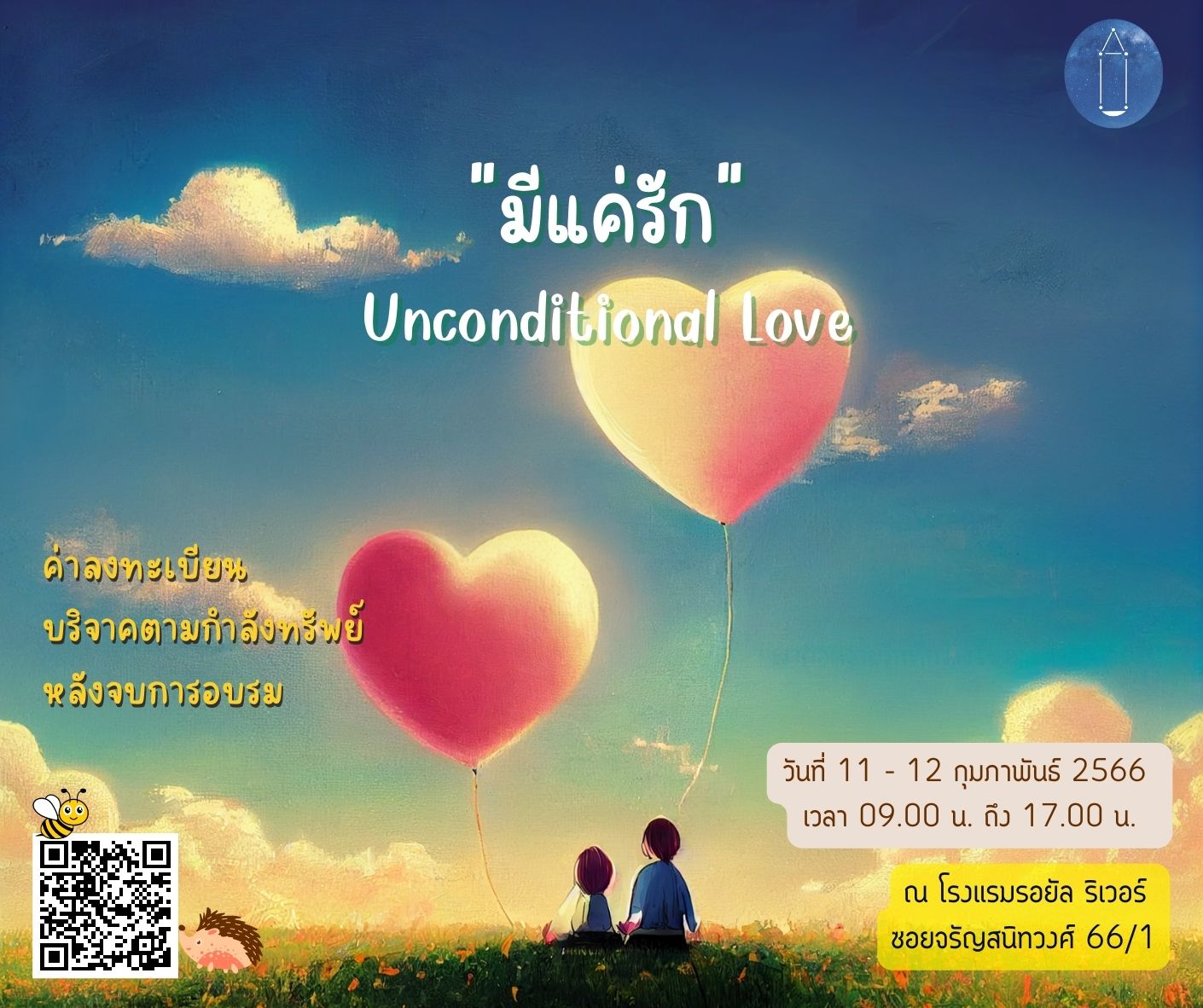 “มีแค่รัก” Unconditional Love