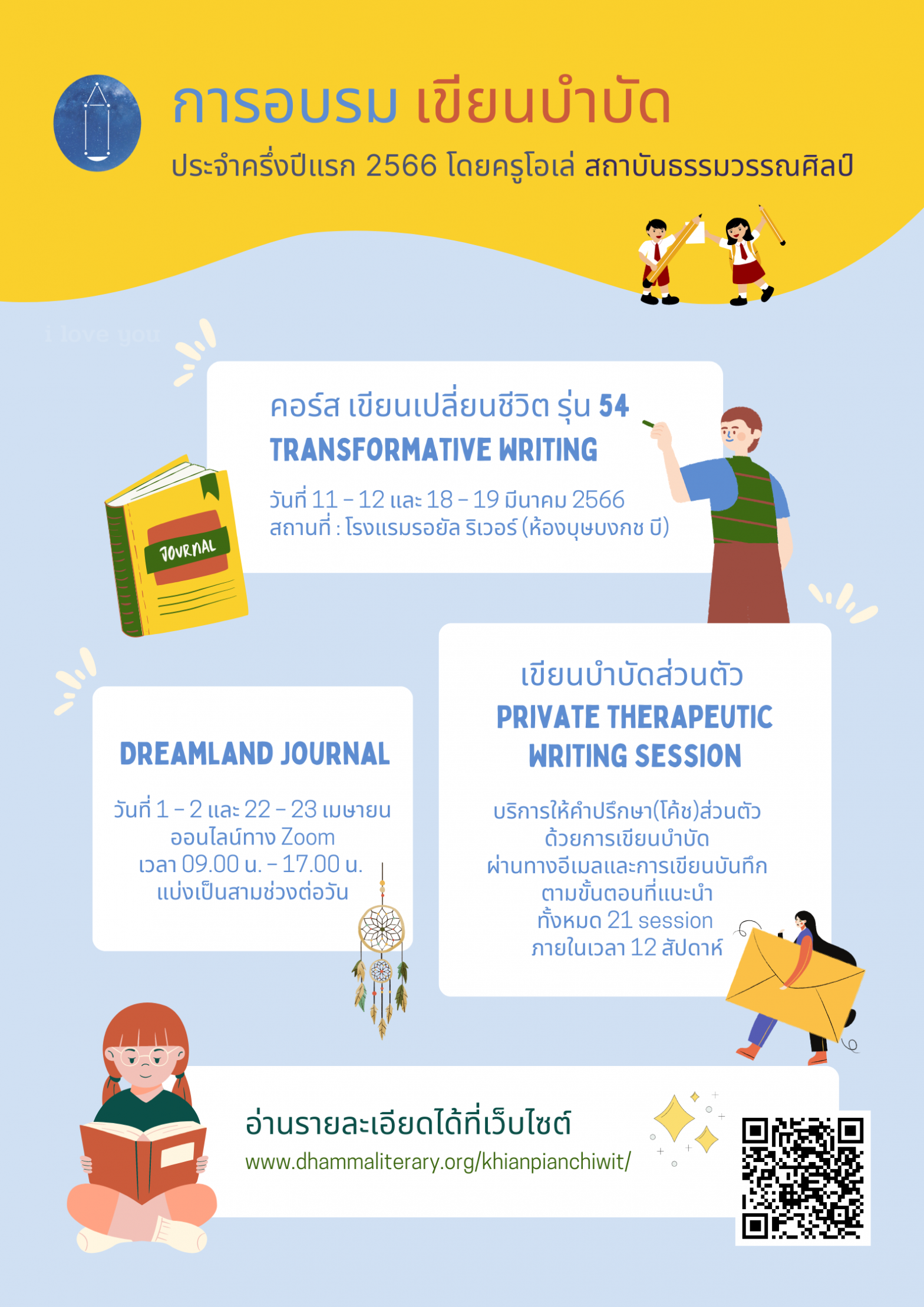 การอบรมเขียนบำบัด 2566 (ครึ่งปีแรก)