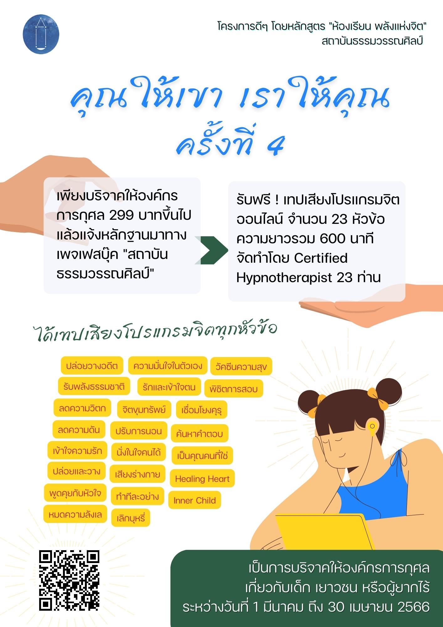 “คุณให้เขา เราให้คุณ” ครั้งที่ 4 เปิดลงทะเบียนแล้ว