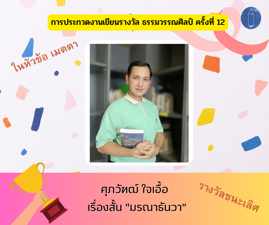 ประกาศผลรางวัลการประกวดเรื่องสั้นหัวข้อ “เมตตา”