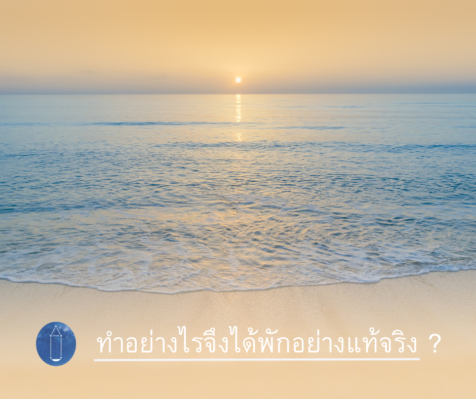 พักจาก 6 อย่างนี้ แล้วเราจะได้พักผ่อนอย่างแท้จริง !