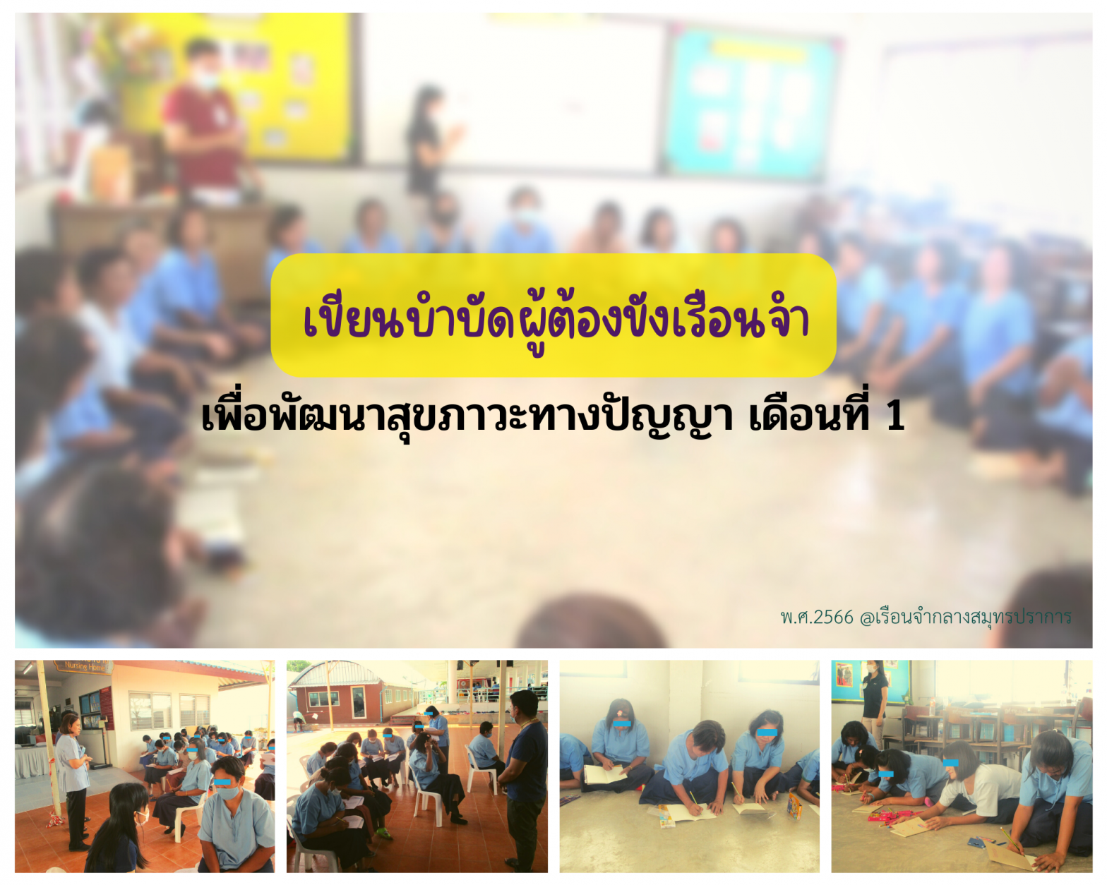 เขียนบำบัดผู้ต้องขังเรือนจำ เดือนที่ 1