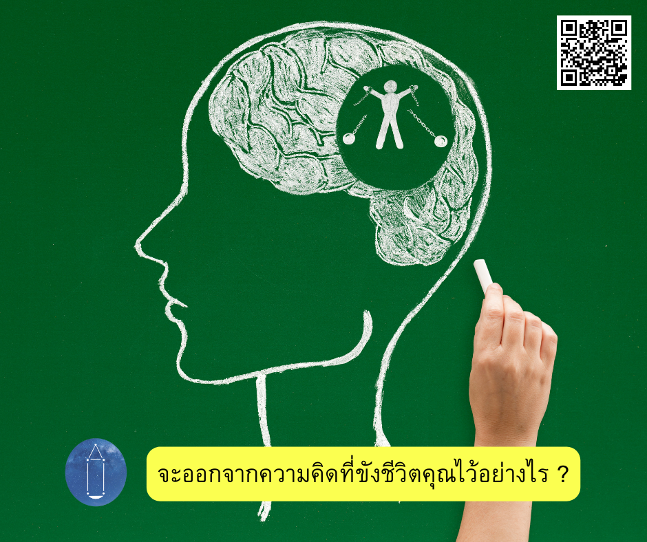 จะออกจากความคิดที่ขังชีวิตคุณไว้อย่างไร