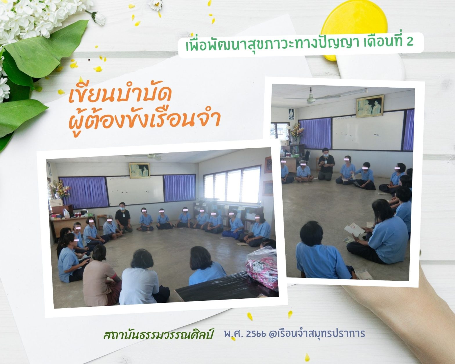 เขียนบำบัดผู้ต้องขังเรือนจำ เดือนที่ 2 / 2566