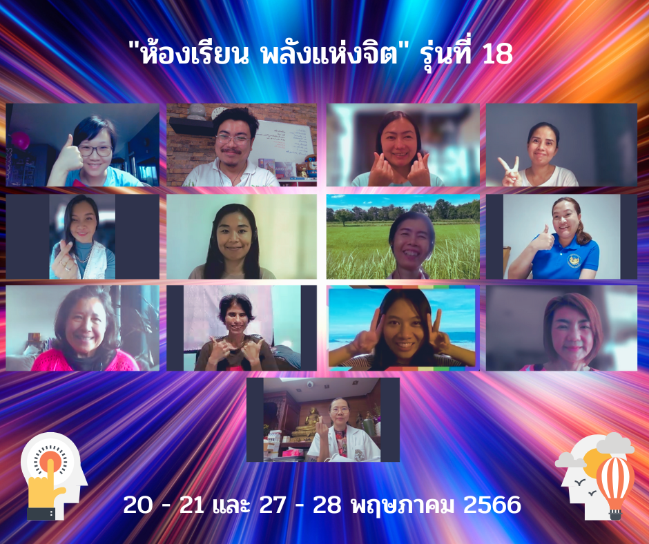 สิ่งที่ได้รับจากการเข้าเรียน “ห้องเรียน พลังแห่งจิต” รุ่นที่ 18
