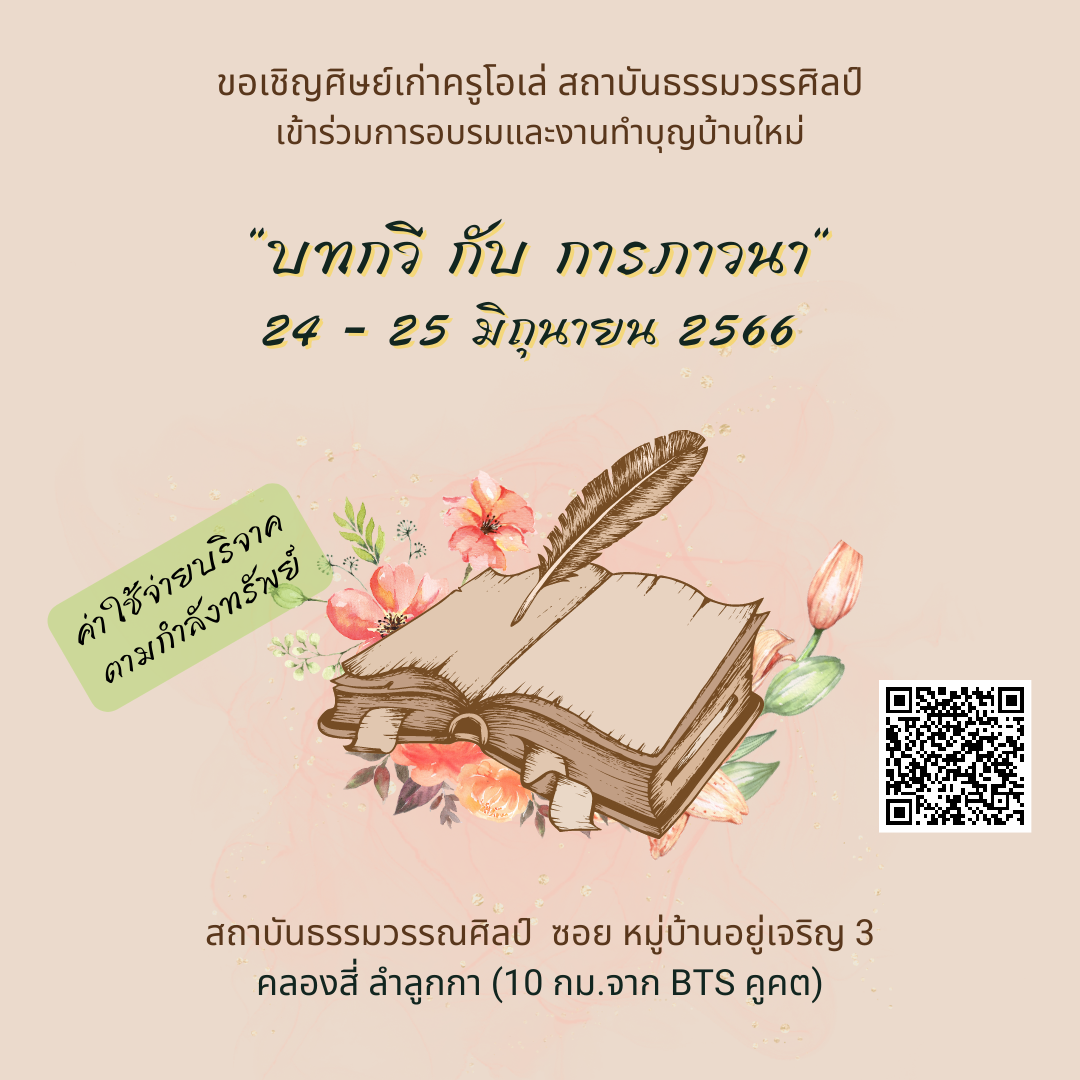 หลักสูตรพิเศษ “บทกวี กับ การภาวนา”