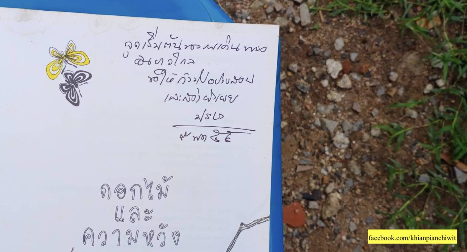 กิจกรรมอ่านหนังสือ ดอกไม้และความหวัง