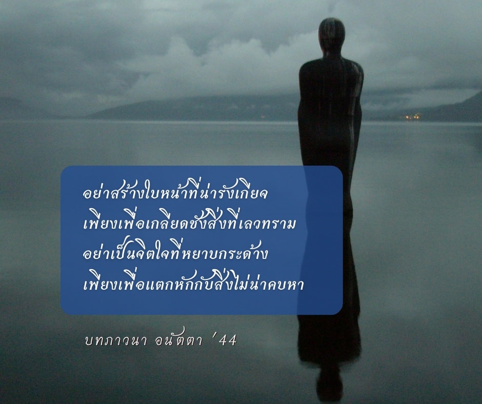 อย่าสร้างใบหน้าที่น่ารังเกียจ เพียงเพื่อเกลียดชังสิ่งที่เลวทราม