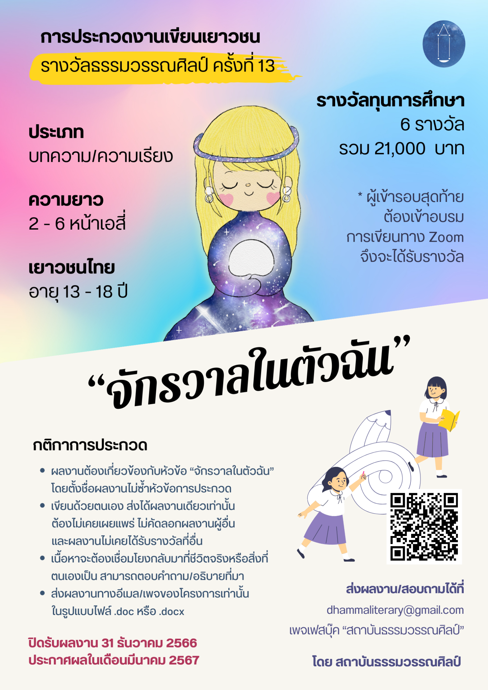 เปิดรับสมัคร การประกวดงานเขียนเยาวชน รางวัลธรรมวรรณศิลป์ ครั้งที่ 13