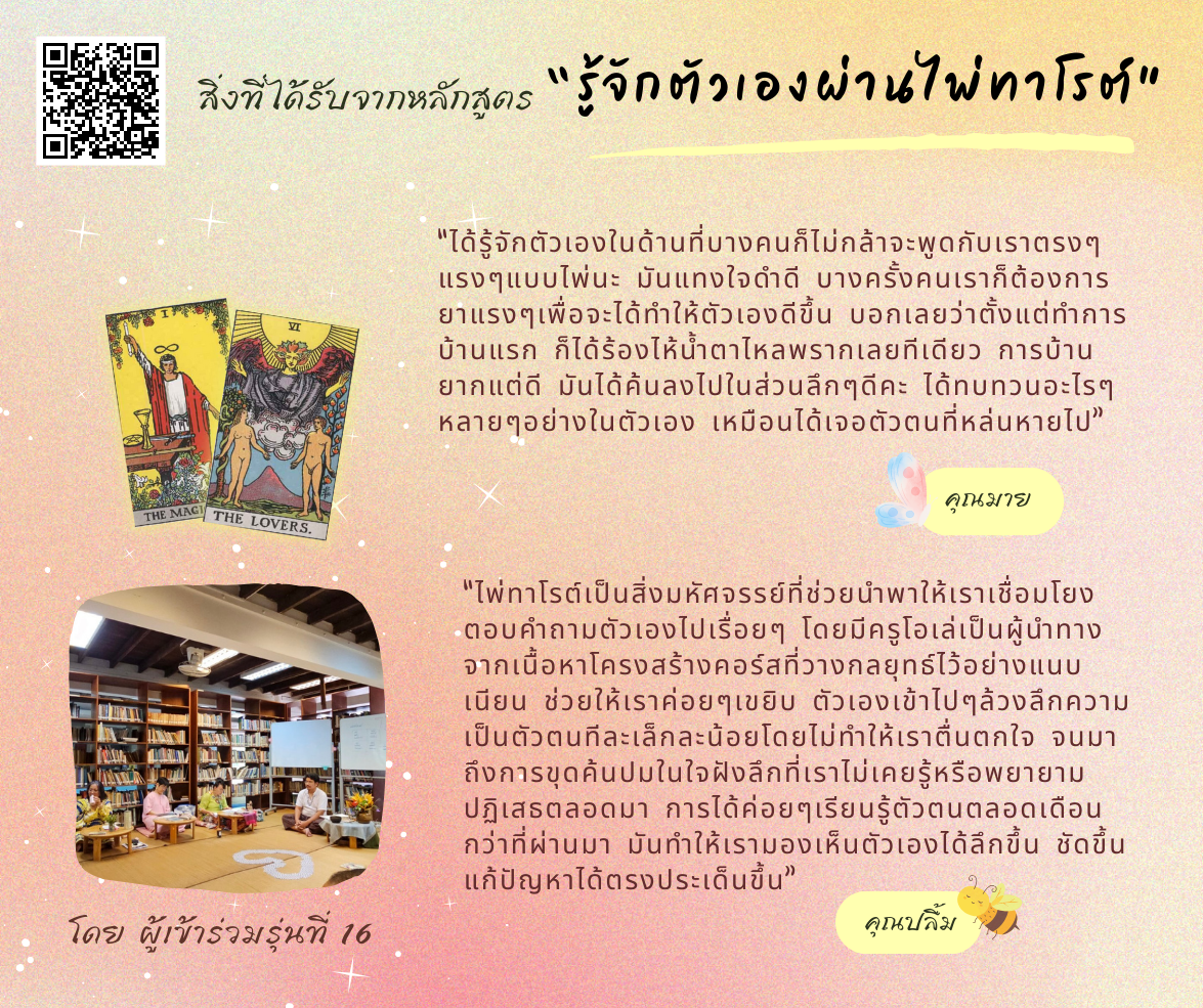 สิ่งที่ได้รับจากหลักสูตร “รู้จักตัวเองผ่านไพ่ทาโรต์” รุ่นที่ 16 (2)