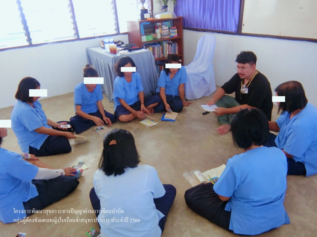 เรื่องเล่าจากโครงการอบรมเขียนบำบัดแก่ผู้ต้องขัง รุ่นที่ 3 ของเรา (3)
