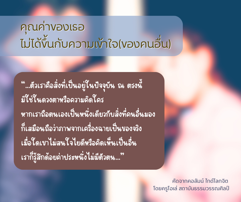 คุณค่าของเธอ ไม่ได้ขึ้นกับความเข้าใจ(ของคนอื่น)