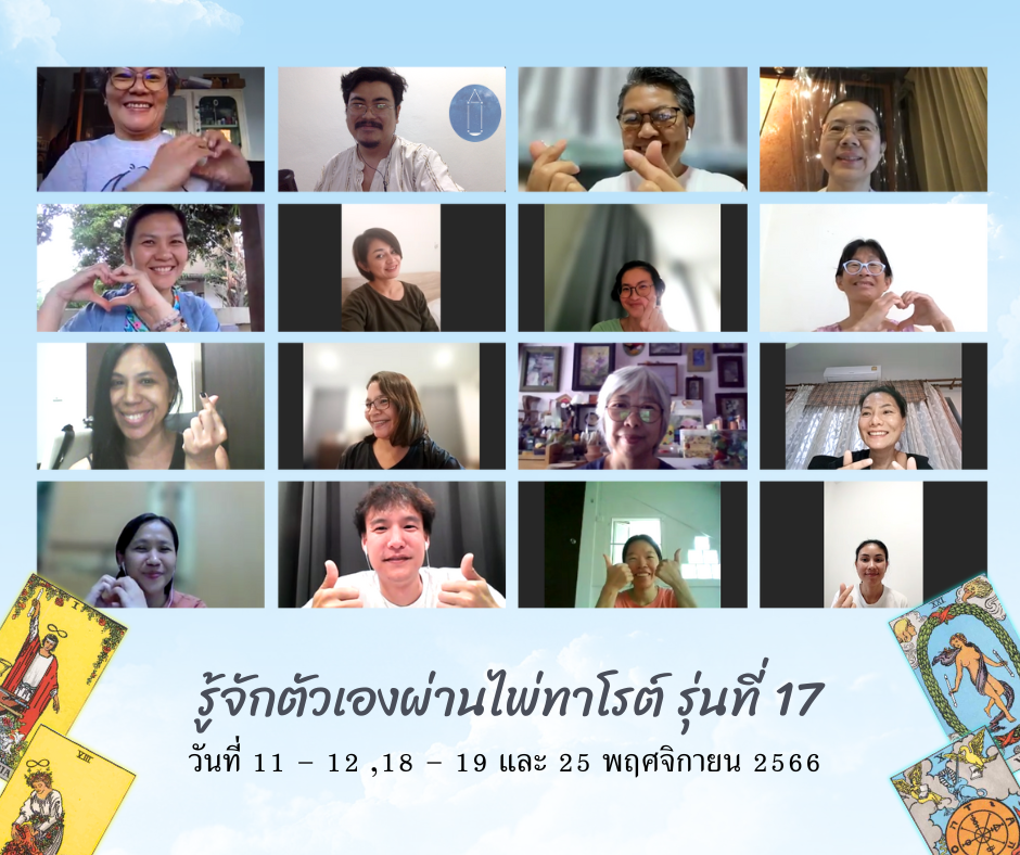 ผู้จบการอบรม “รู้จักตัวเองผ่านไพ่ทาโรต์” รุ่นที่ 17