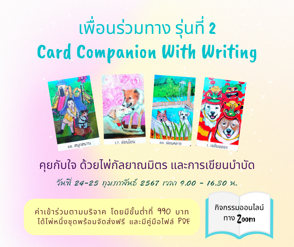 เพื่อนร่วมทาง รุ่นที่ 2 Card Companion With Writing คุยกับใจ ด้วยไพ่กัลยาณมิตร และการเขียนบำบัด ค่าเข้าร่วมตามบริจาค โดยมีขั้นต่ำที่ 990 บาท ได้ไพ่หนึ่งชุดพร้อมจัดส่งฟรี และมีคู่มือไฟล์ PDF