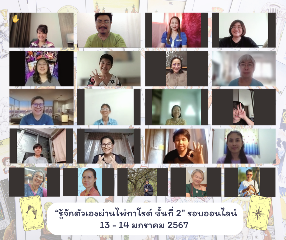 ผู้เข้าร่วม รู้จักตัวเองผ่านไพ่ทาโรต์ ขั้นที่สอง รอบปี 2567