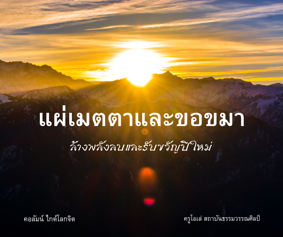 แผ่เมตตาและขอขมา ล้างพลังลบรับขวัญปีใหม่