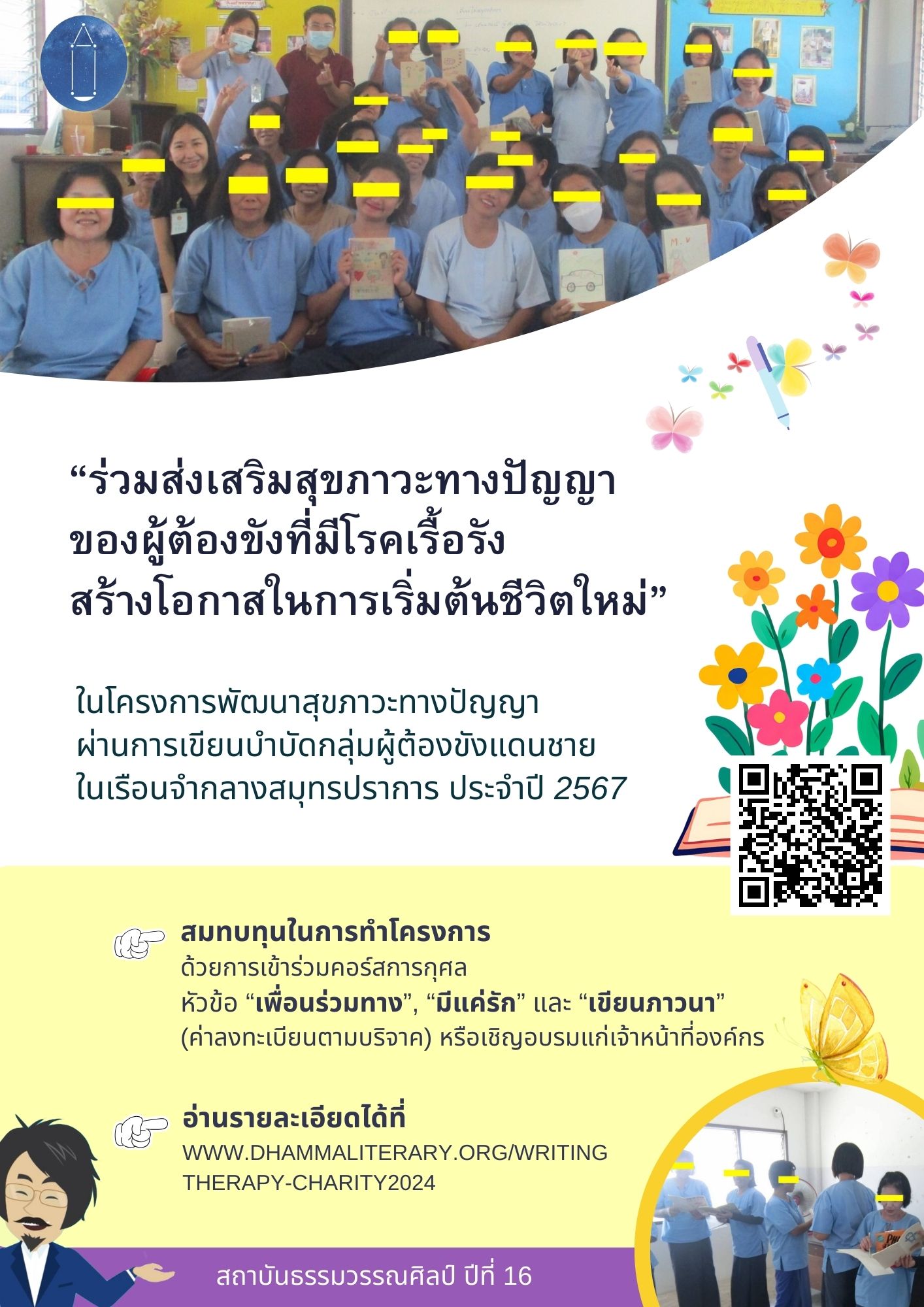 สนับสนุนโครงการเขียนบำบัดผู้ต้องขัง ประจำปี 2567