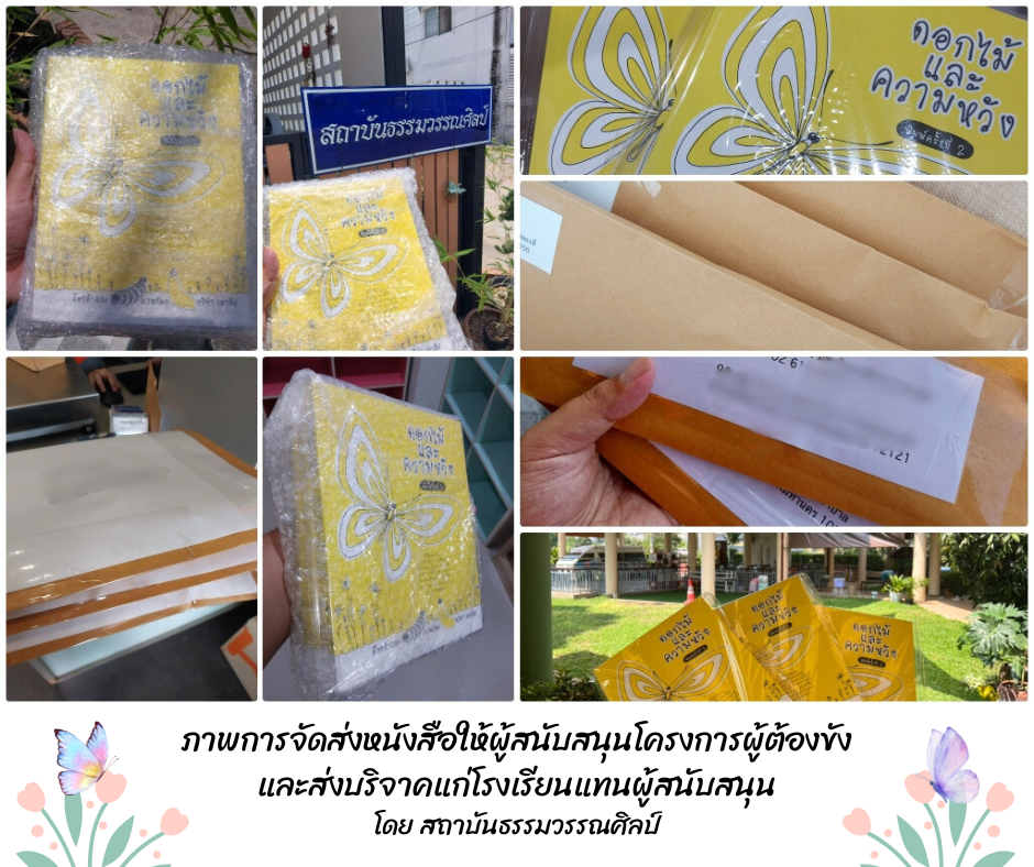 ขอบคุณผู้สนับสนุนโครงการผู้ต้องขัง ด้วยการสั่งซื้อหนังสือ ดอกไม้และความหวัง