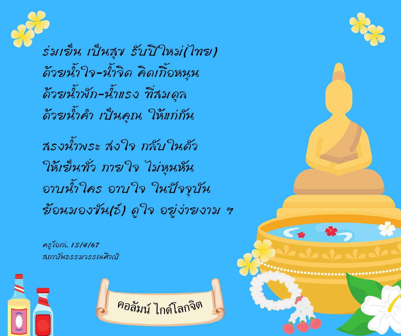 ร่มเย็น เป็นสุข รับปีใหม่(ไทย)