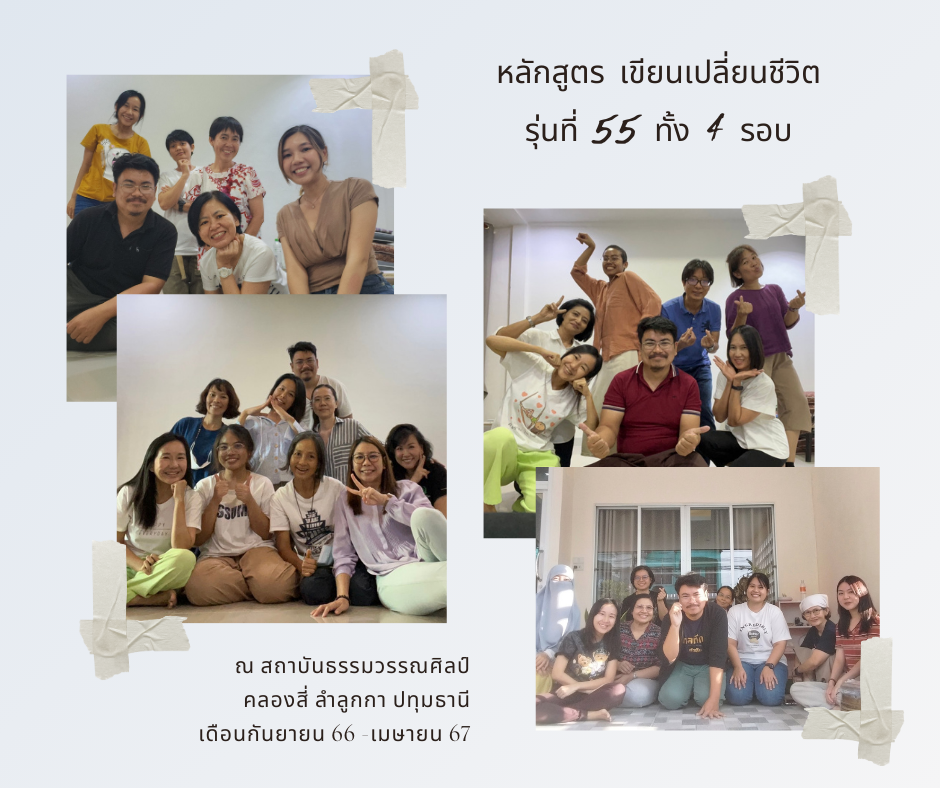 หลักสูตร เขียนเปลี่ยนชีวิต รุ่นที่ 55 (จบครบสี่รอบแล้ว)