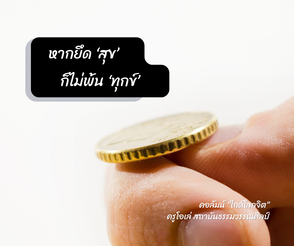 หากยึด ‘สุข’ ก็ไม่พ้น ‘ทุกข์’