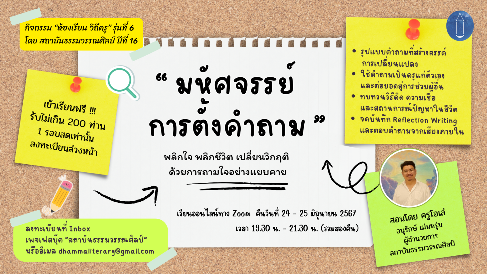 เข้าอบรมฟรี ! “มหัศจรรย์การตั้งคำถาม” (ภาคกลางคืน)
