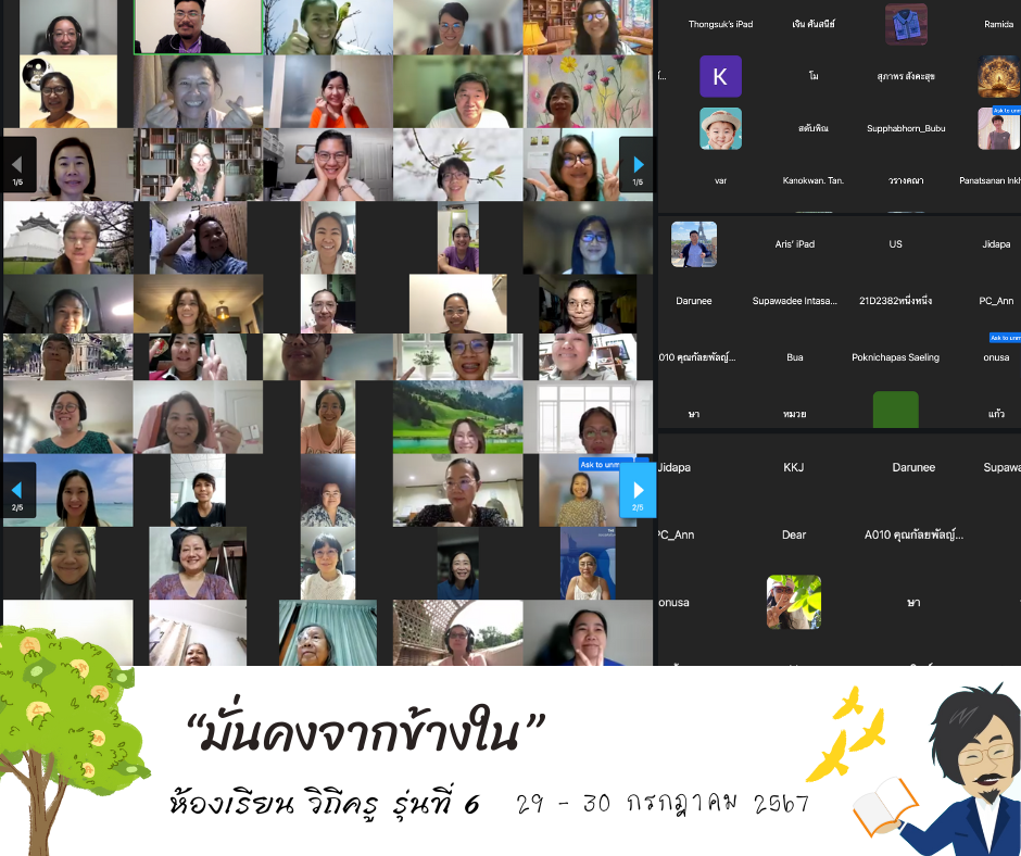 “มั่นคงจากข้างใน” ชุดหลักสูตร ห้องเรียน วิถีครู รุ่นที่ 6 ได้จบลงแล้ว