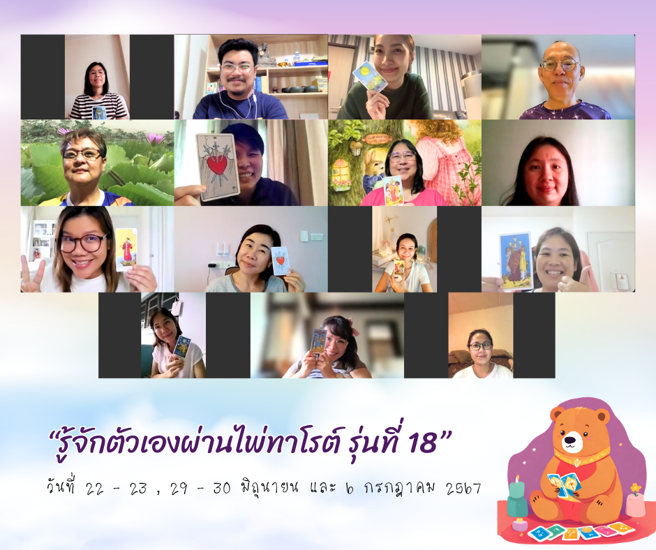 สำเร็จรุ่นที่ 18 แล้ว 🥳 หลักสูตร “รู้จักตัวเองผ่านไพ่ทาโรต์”