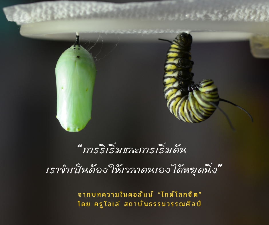 หยุดนิ่งเพื่อเปลี่ยนแปลง