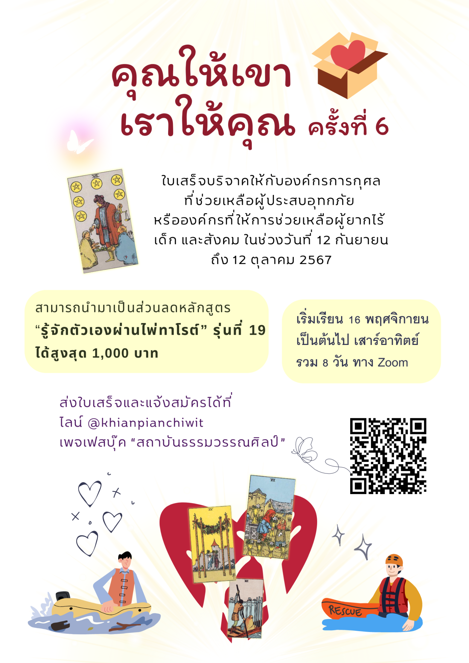 ร่วมแบ่งปันน้ำใจ ให้ผู้ประสบภัย และองค์กรการกุศล กับโครงการ “คุณให้เขา เราให้คุณ ครั้งที่ 6”