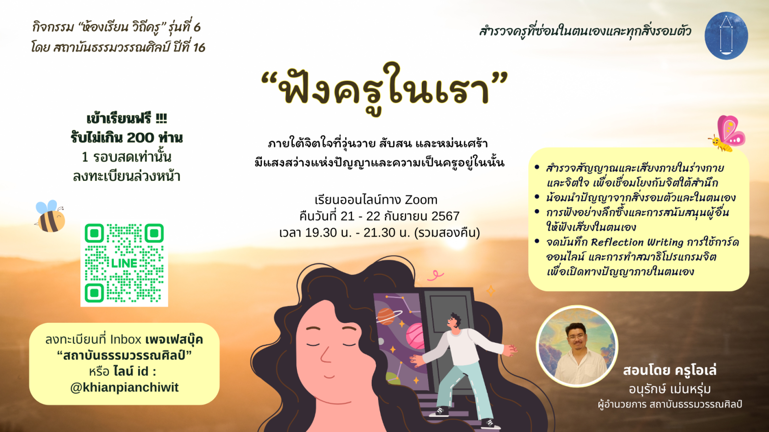 เข้าอบรมฟรี !! ในกิจกรรมหัวข้อ ” ฟั ง ค รู ใ น เ ร า “