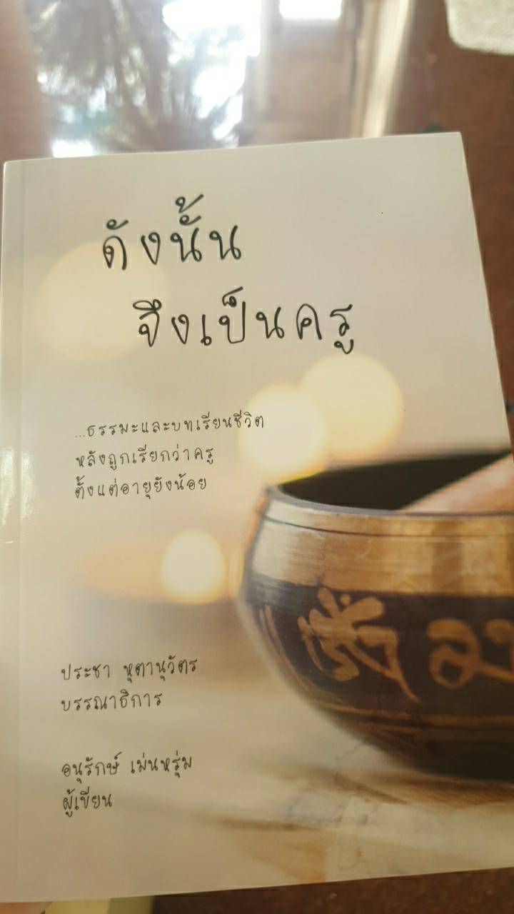 เสียงตอบรับจากผู้อ่านหนังสือ “ดังนั้น จึงเป็นครู”
