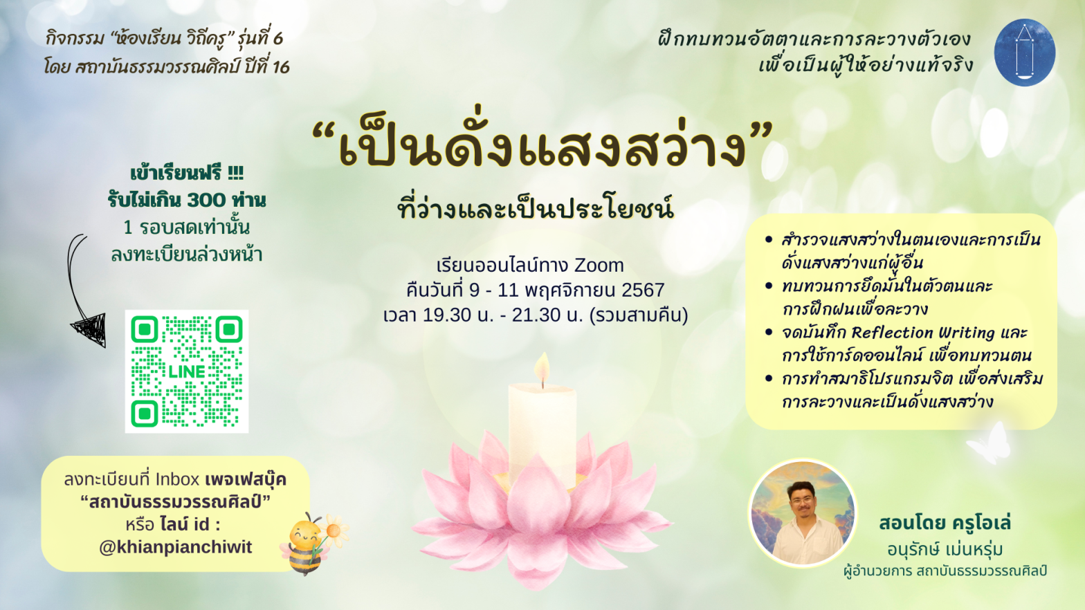 เข้าอบรมฟรี !! ในกิจกรรมหัวข้อ “เป็นดั่งแสงสว่าง”