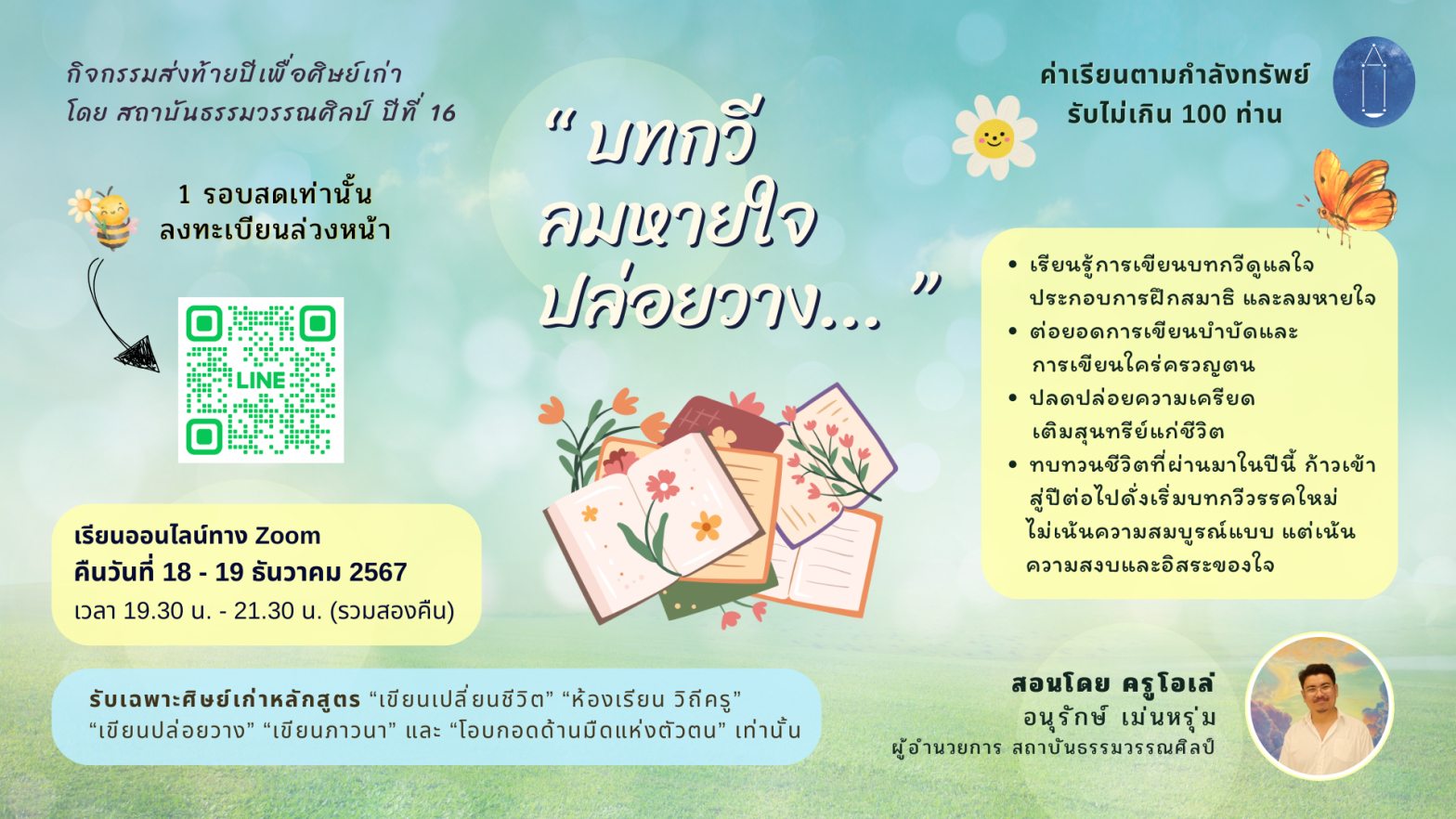 “บทกวี ลมหายใจ ปล่อยวาง” ประจำปี 2567