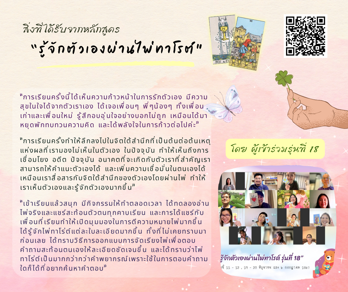 สิ่งที่ได้รับจากหลักสูตร  “รู้จักตัวเองผ่านไพ่ทาโรต์” รุ่นที่ 17 – 18
