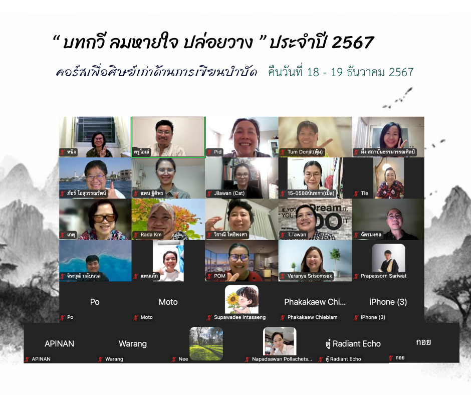 บอกเล่าจากกิจกรรม “บทกวี ลมหายใจ ปล่อยวาง” 2567