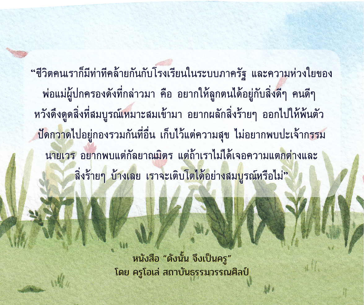ความไม่สมบูรณ์แบบเป็นสิ่งจำเป็นของชีวิต