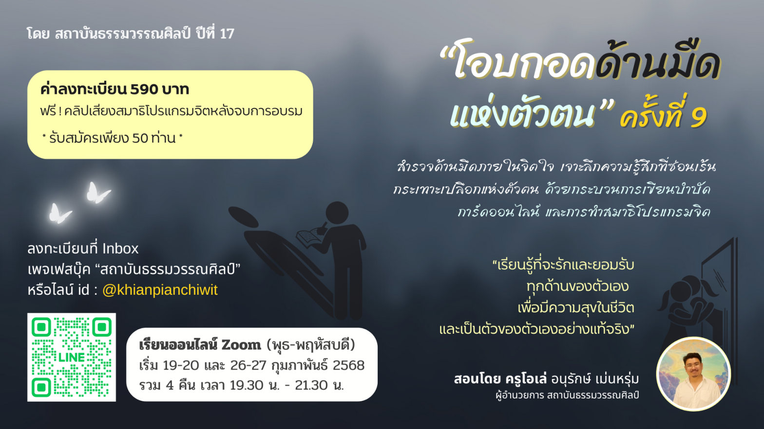 เปิดรับสมัคร ! โอบกอดด้านมืดแห่งตัวตน รุ่นที่ 9