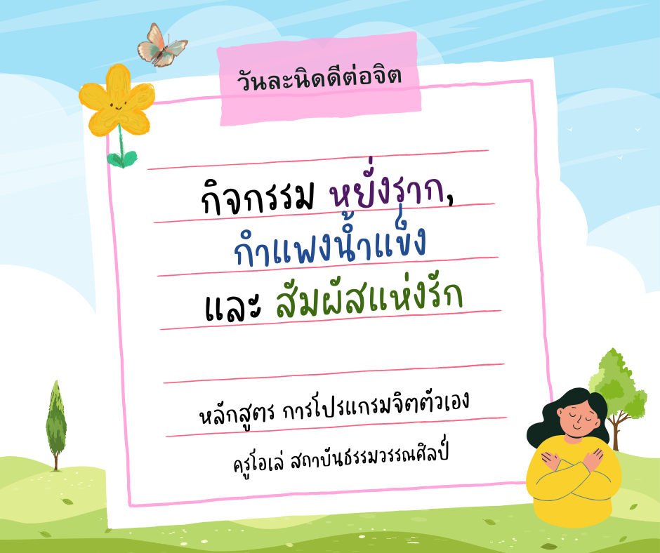 3 กิจกรรมโปรแกรมจิตง่ายๆ ดึงใจกลับมามั่นคง